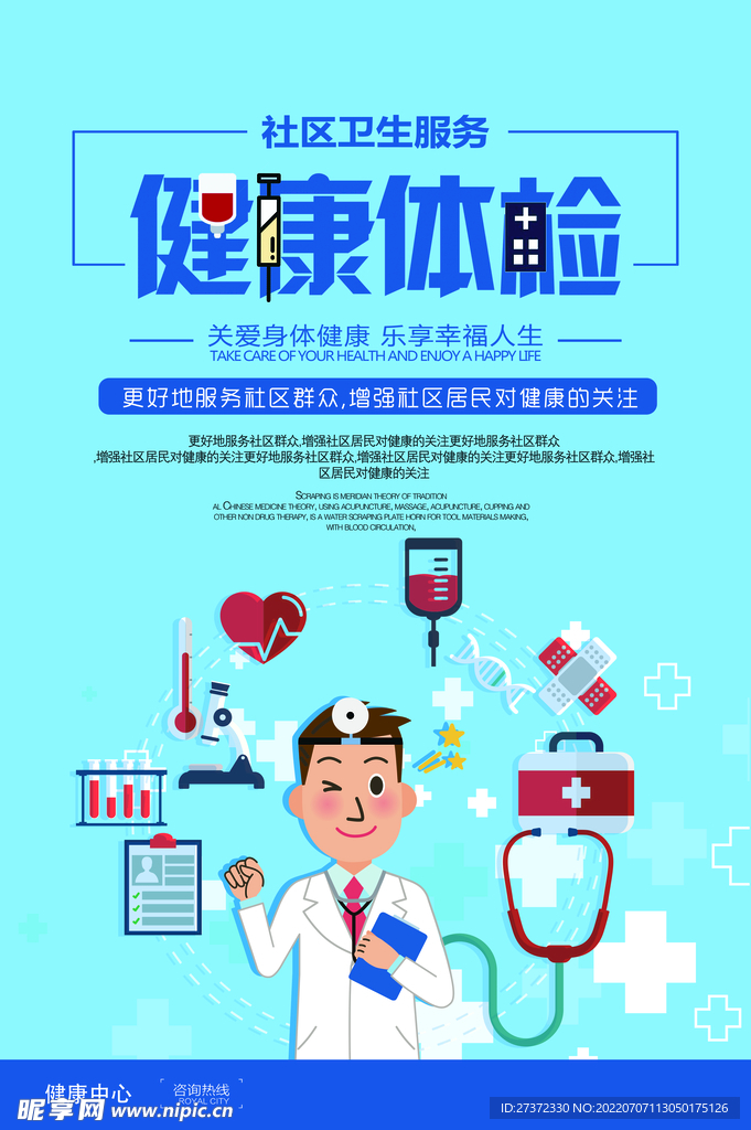 定期体检海报