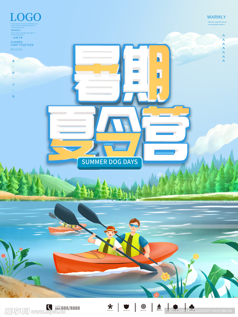 夏令营海报