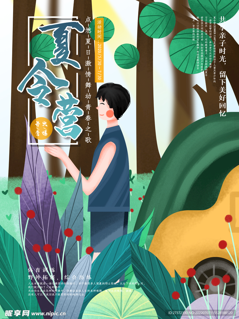 夏令营海报