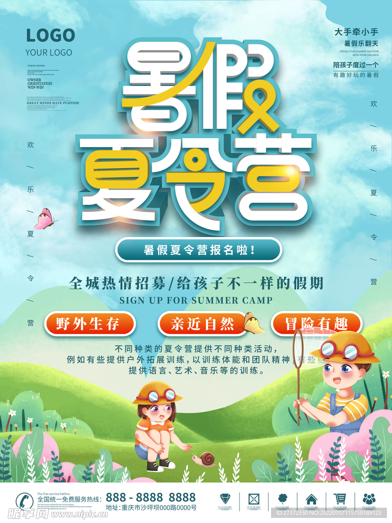 夏令营海报