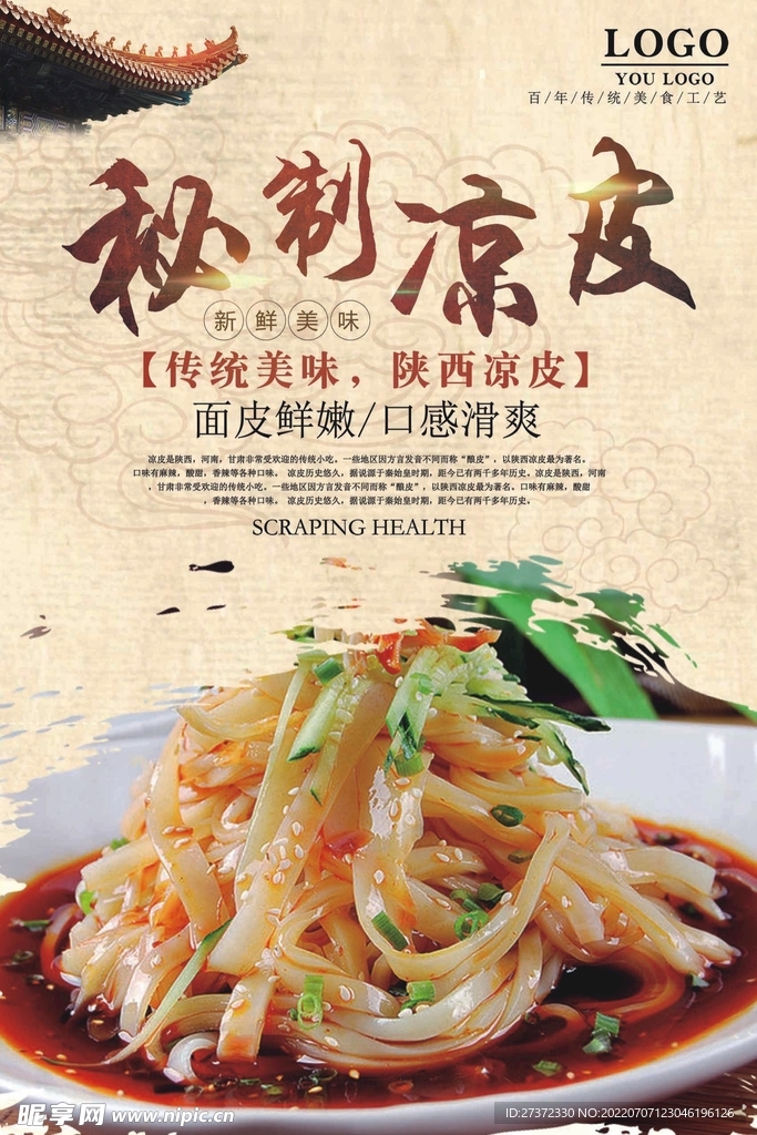 凉皮海报