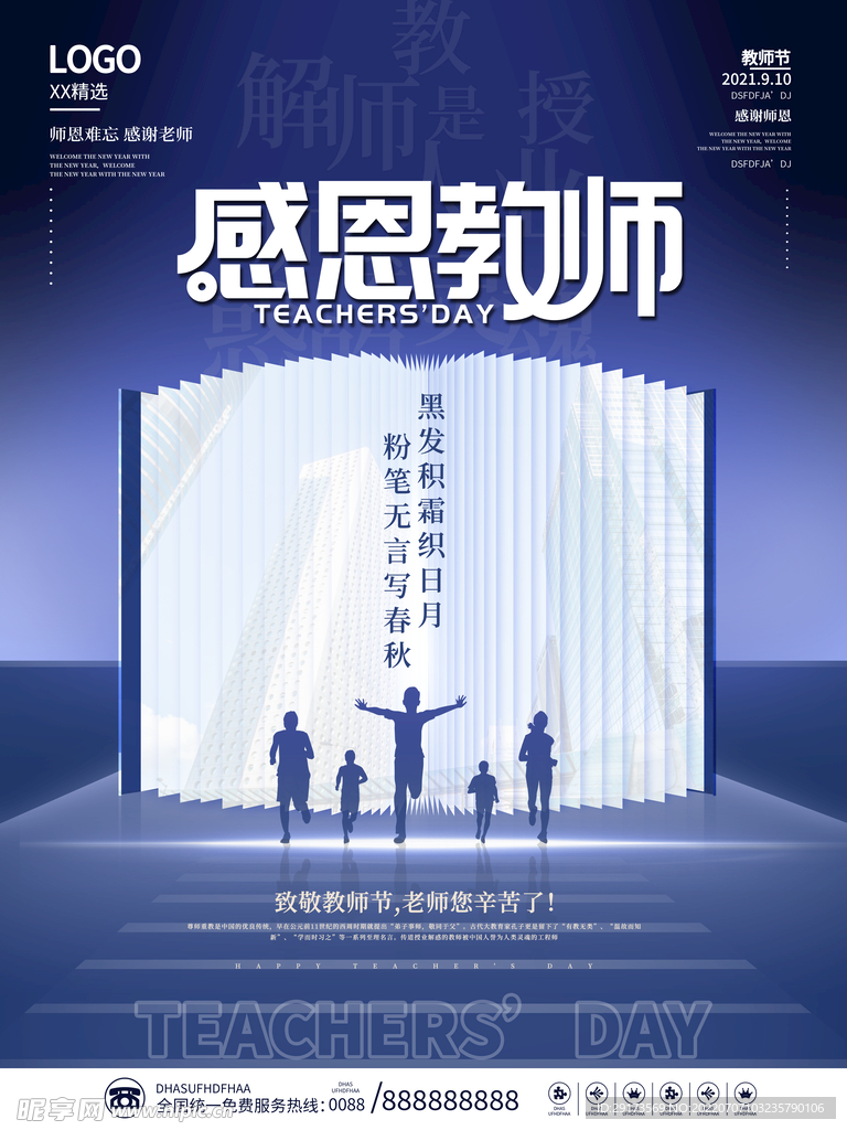 简约教师节海报