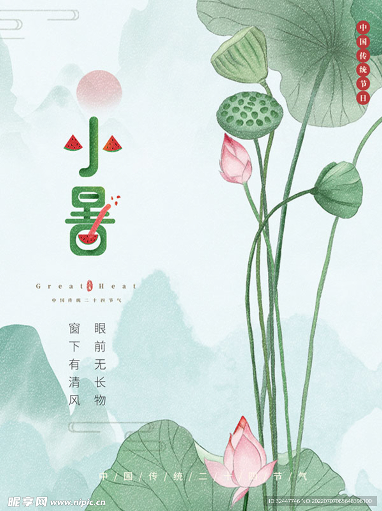 小暑海报