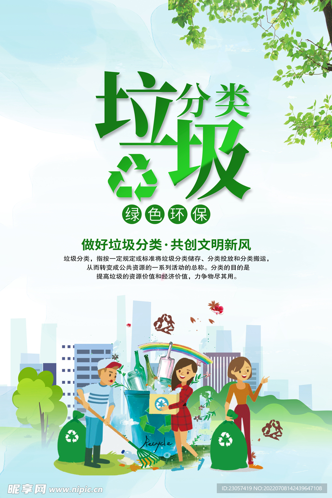 垃圾分类公益海报