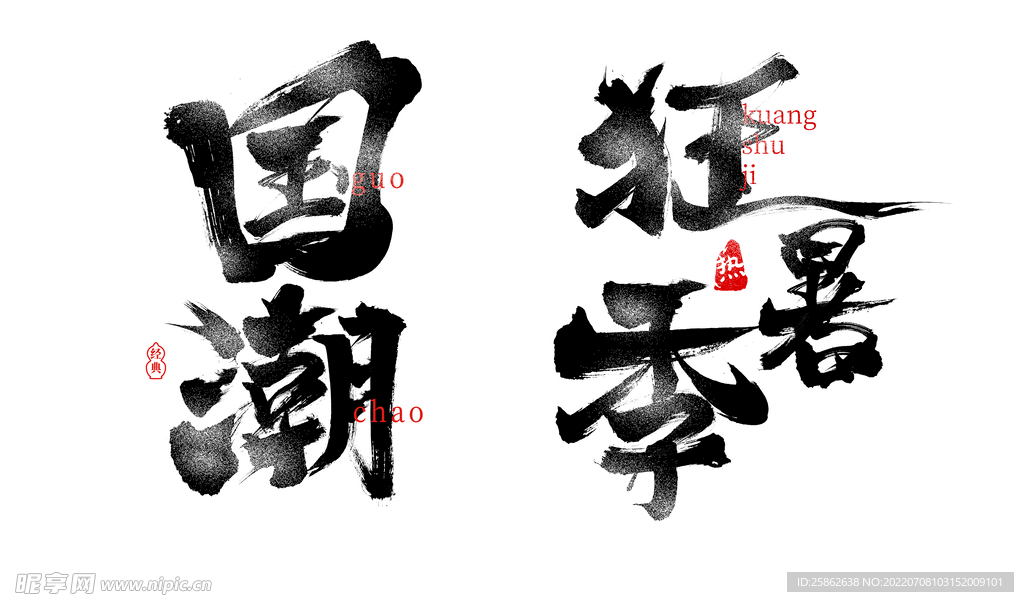 毛笔字 狂暑季 标题字 国潮 
