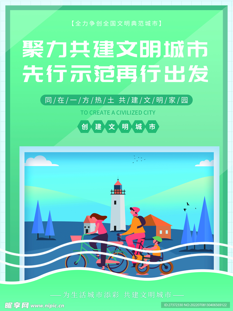 创建文明城市海报