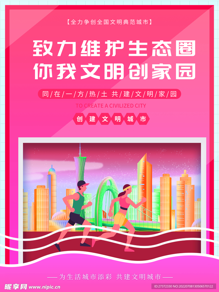 创建文明城市海报