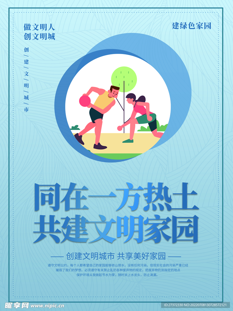 创建文明城市海报