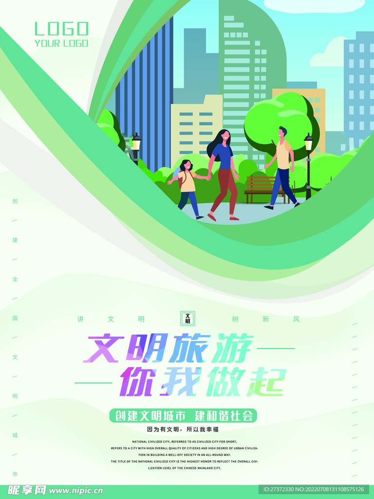 文明旅行海报