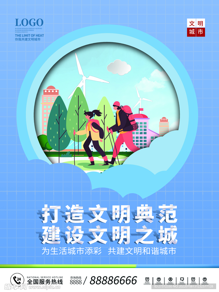 创建文明城市海报