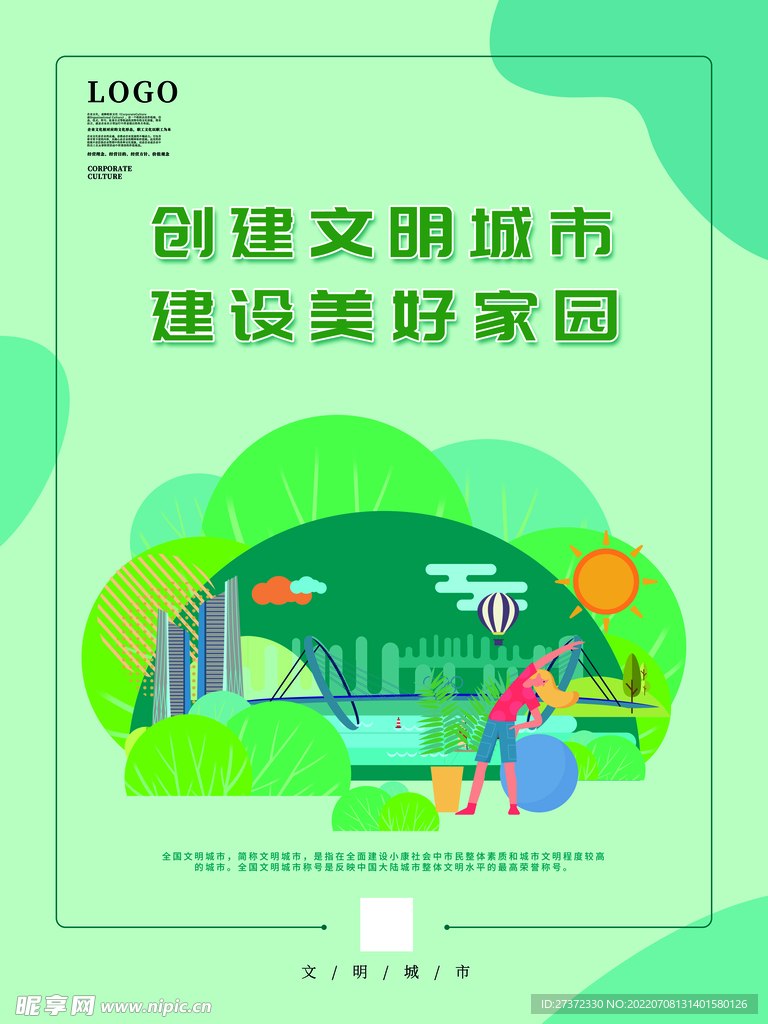 创建文明城市海报