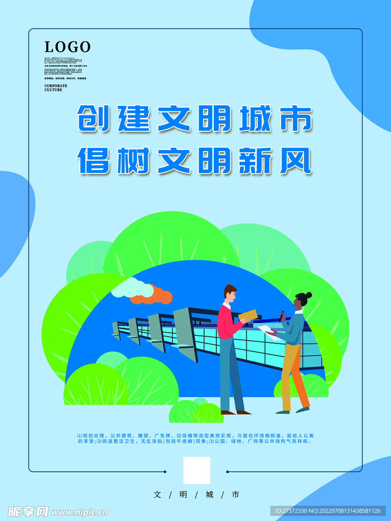 创建文明城市海报