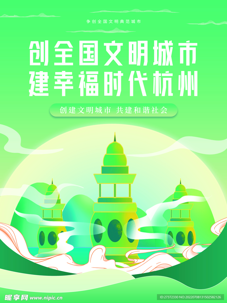 创建文明城市海报