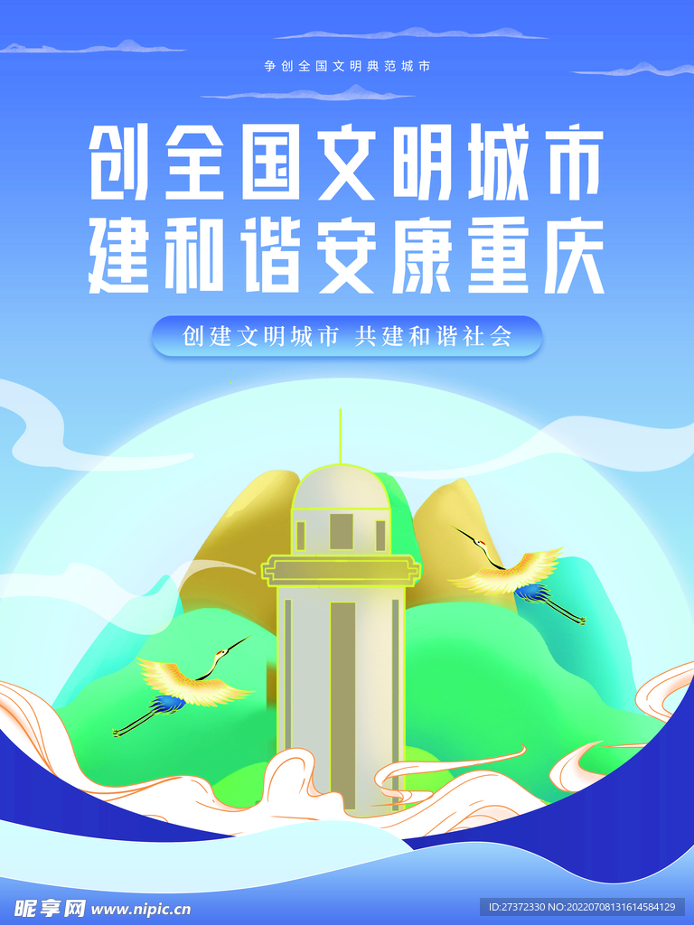 创建文明城市海报