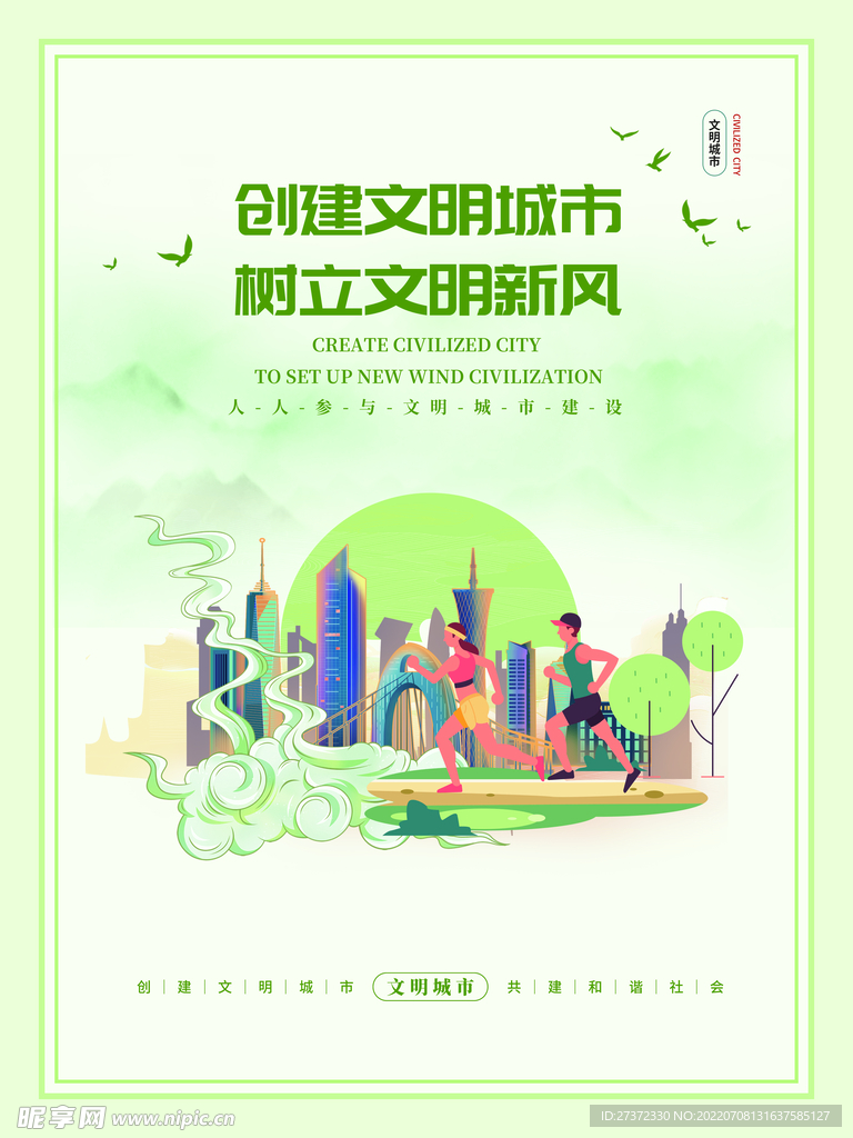 创建文明城市海报