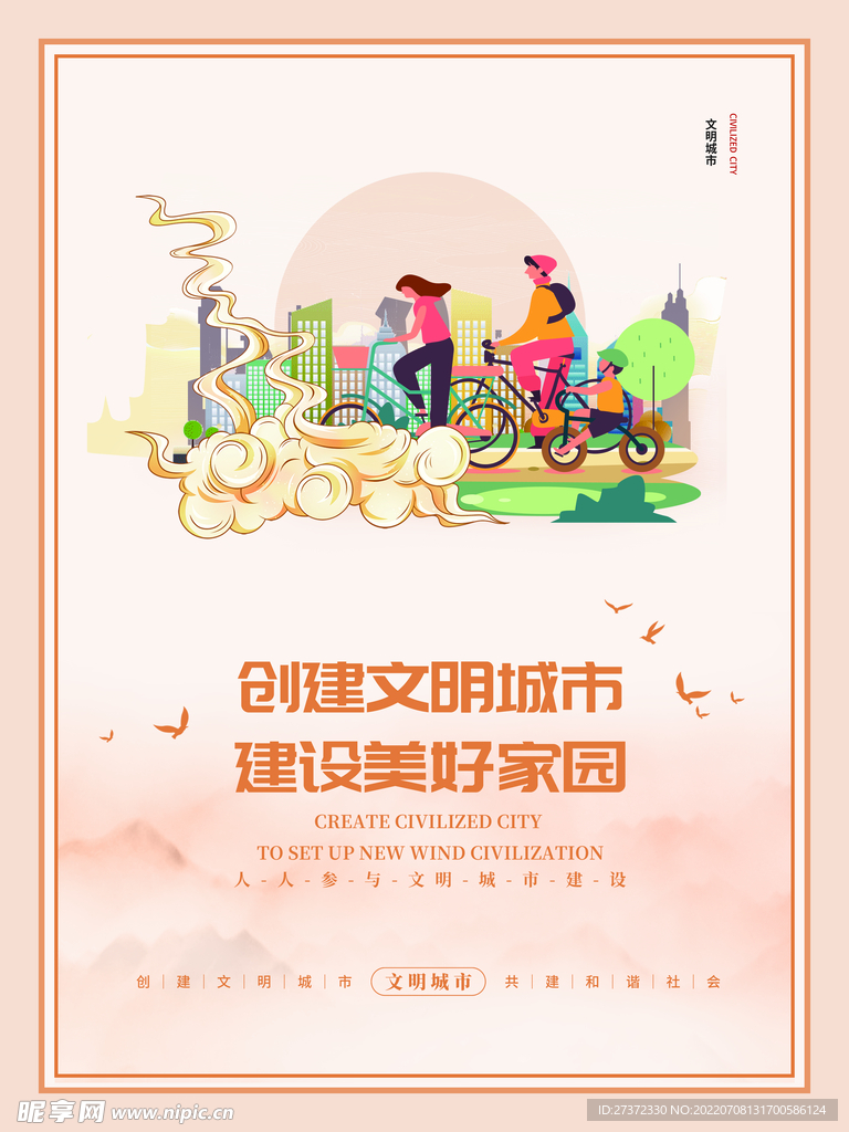 创建文明城市海报
