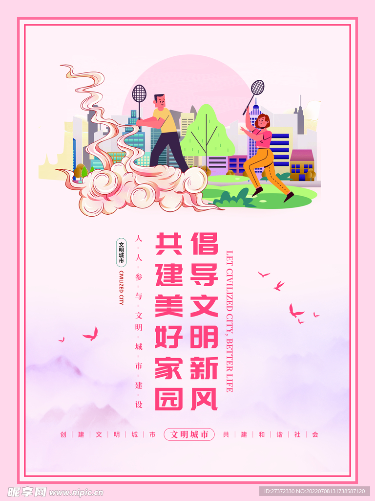 创建文明城市海报