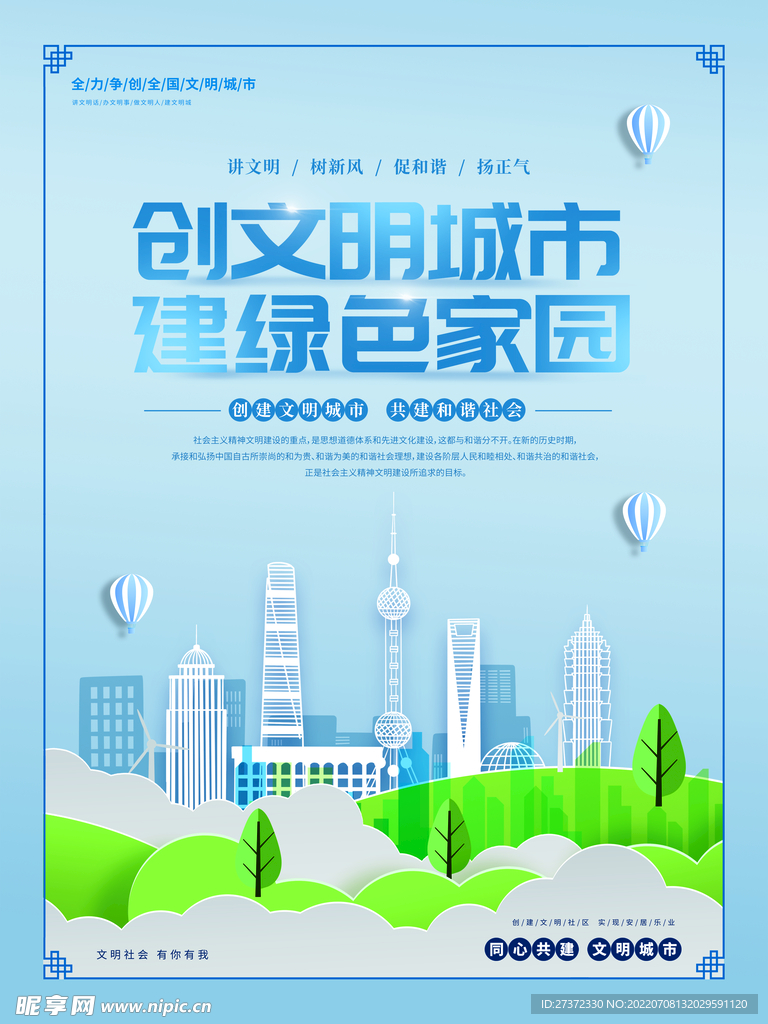创建文明城市海报