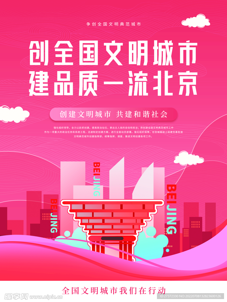 创建文明城市海报