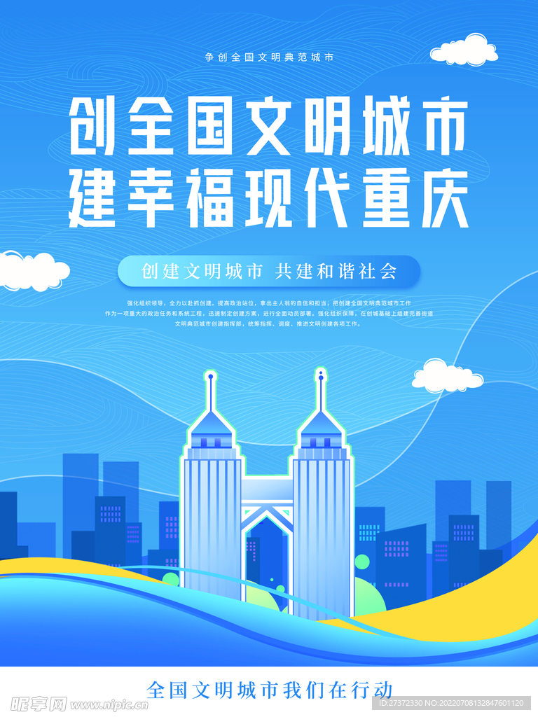 创建文明城市海报