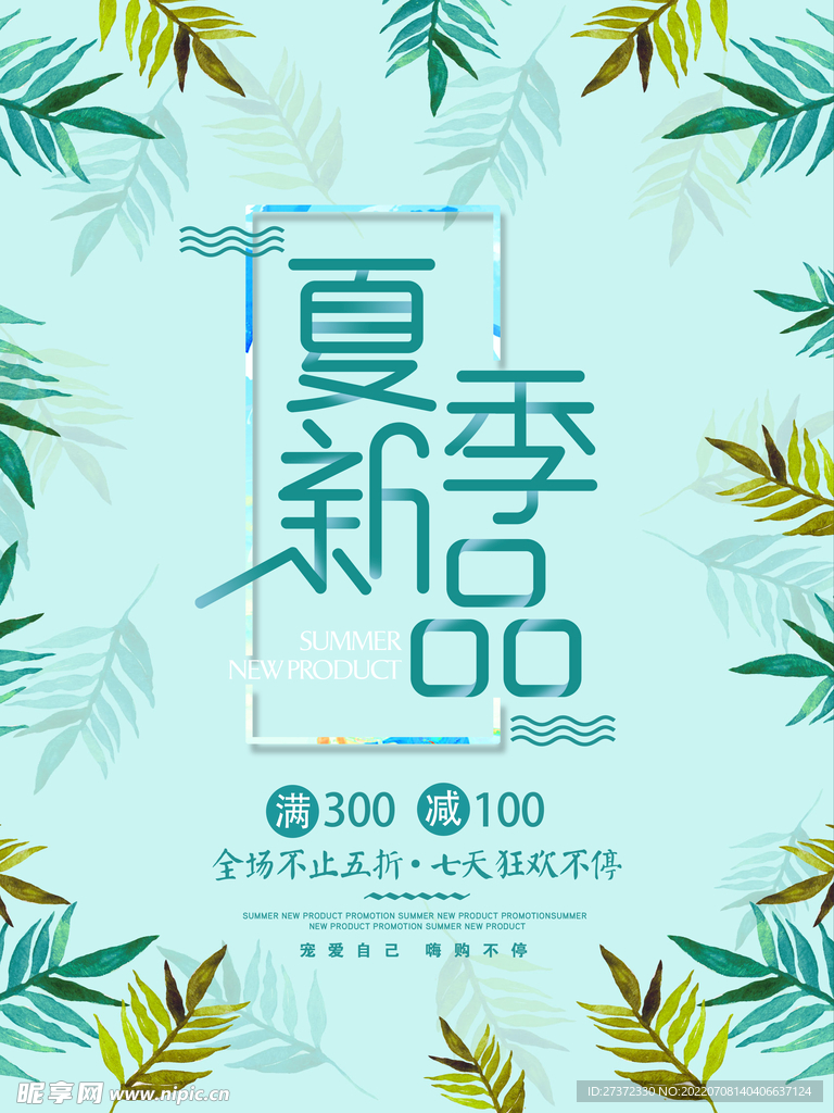 夏季特惠