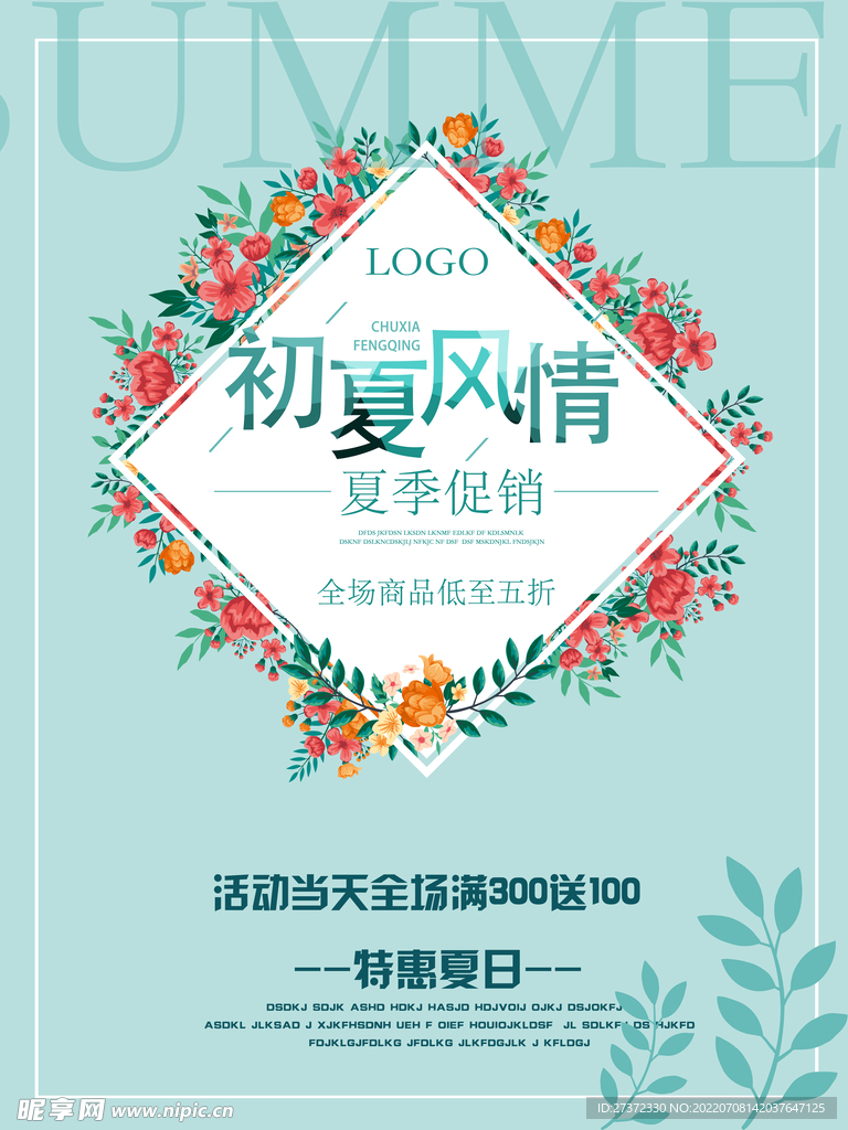 夏季特惠
