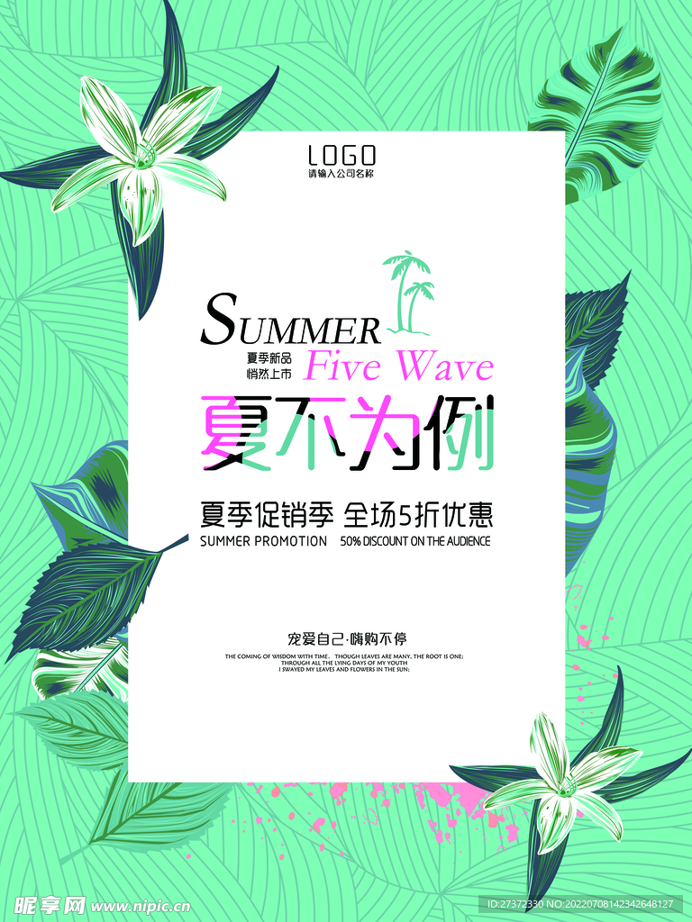夏季特惠