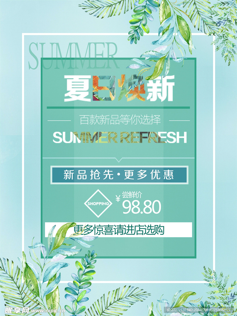 夏季特惠