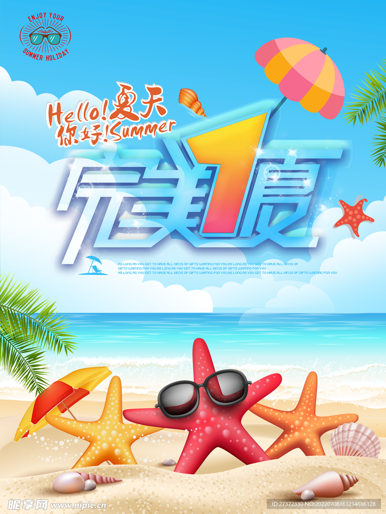 夏季特惠