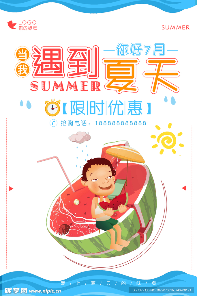 夏季特惠