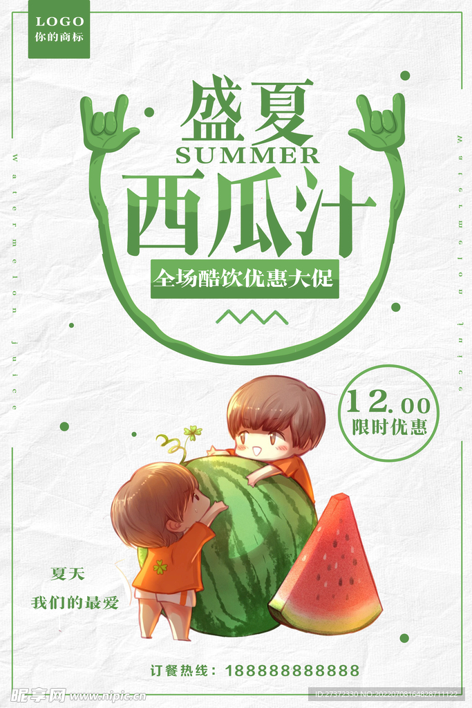 夏季特惠