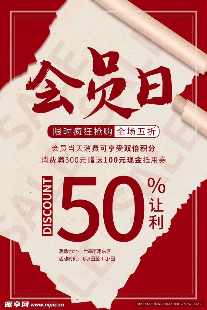 会员日
