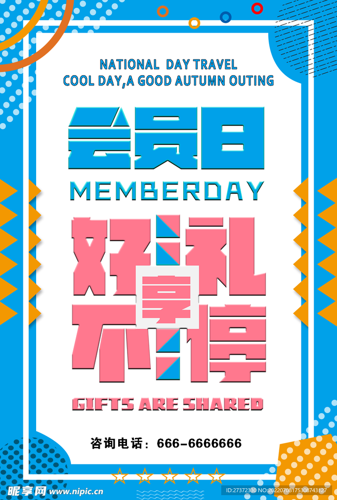 会员日