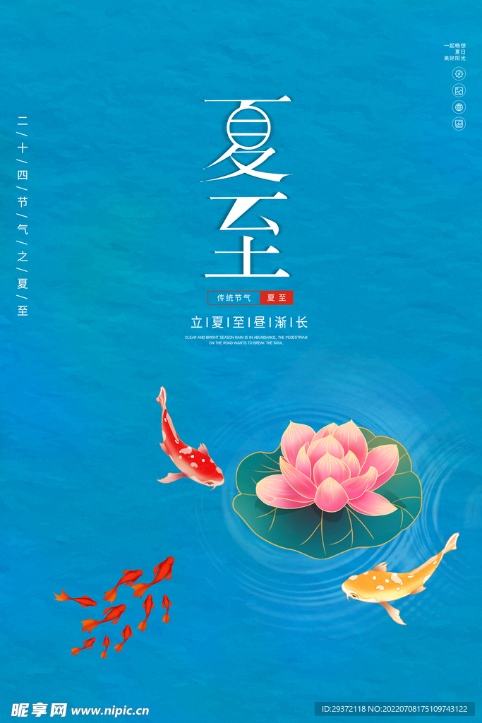 创意蓝色简约二十四节气夏至海报
