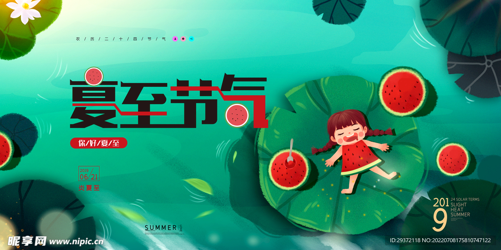 创意展板手绘夏至节气二十四节气