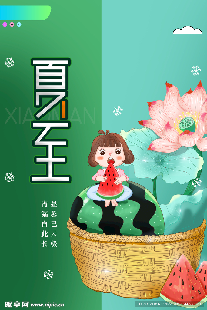 简约卡通二十四节气夏至海报设计