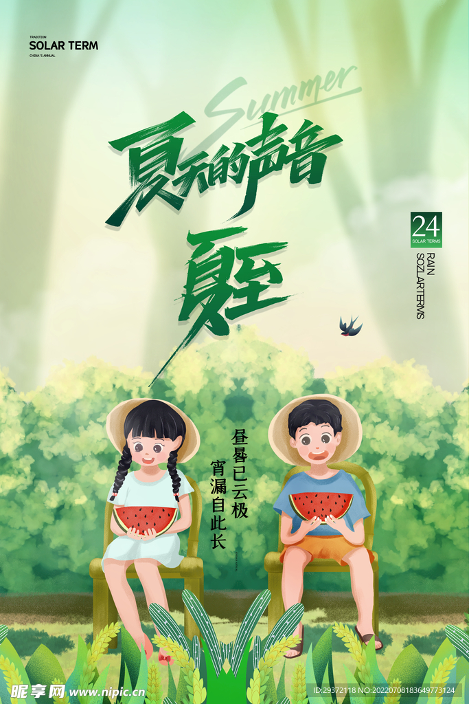 简约卡通二十四节气夏至宣传海报