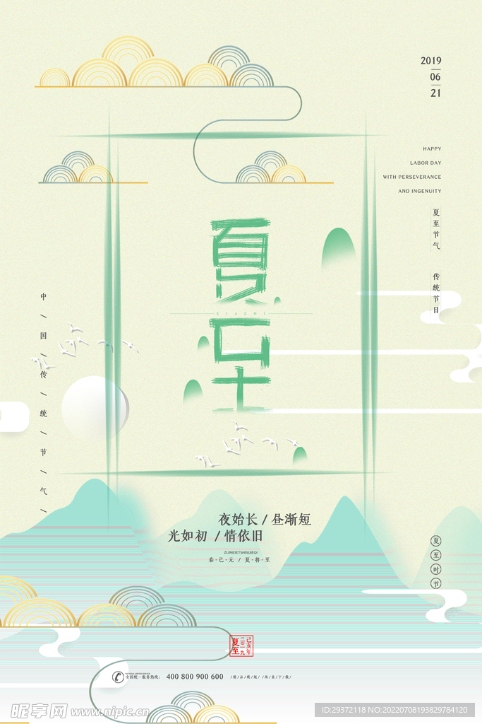 绿色简约夏至时节海报设计