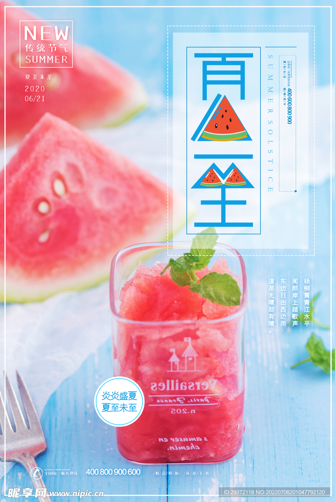 文艺清新夏至节气海报
