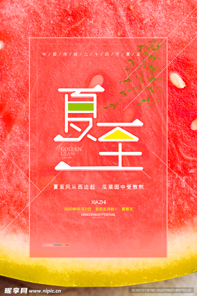 文艺小清新夏至节气西瓜海报