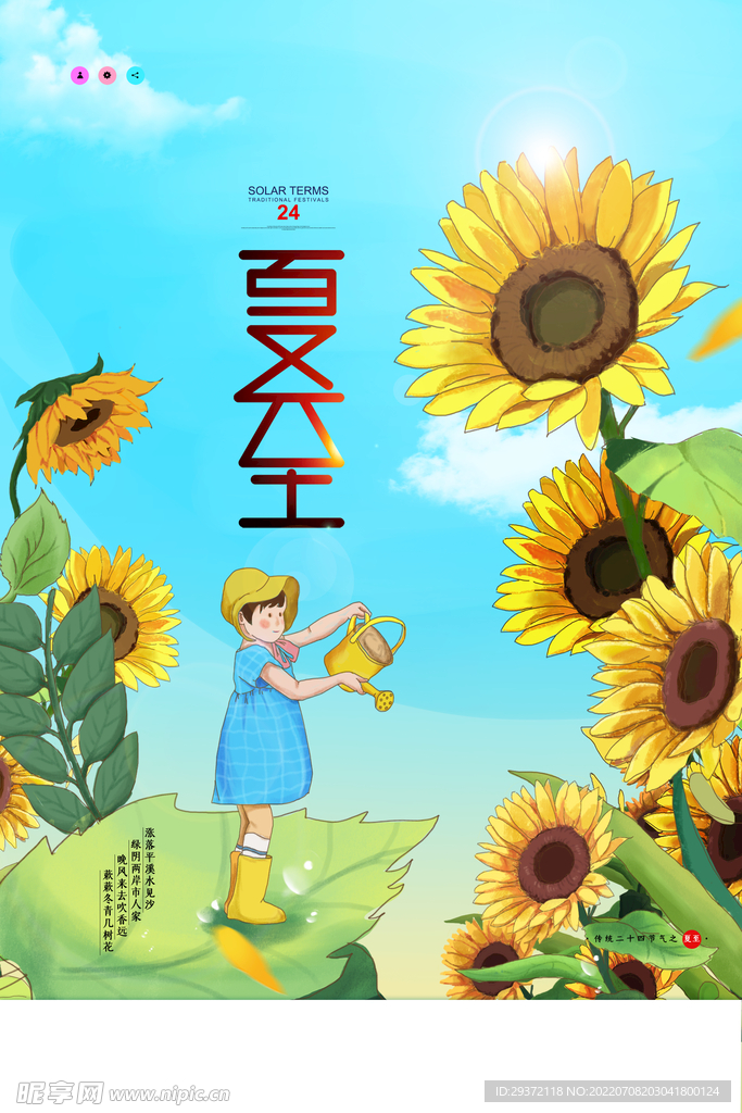 夏至向日葵简约插画海报