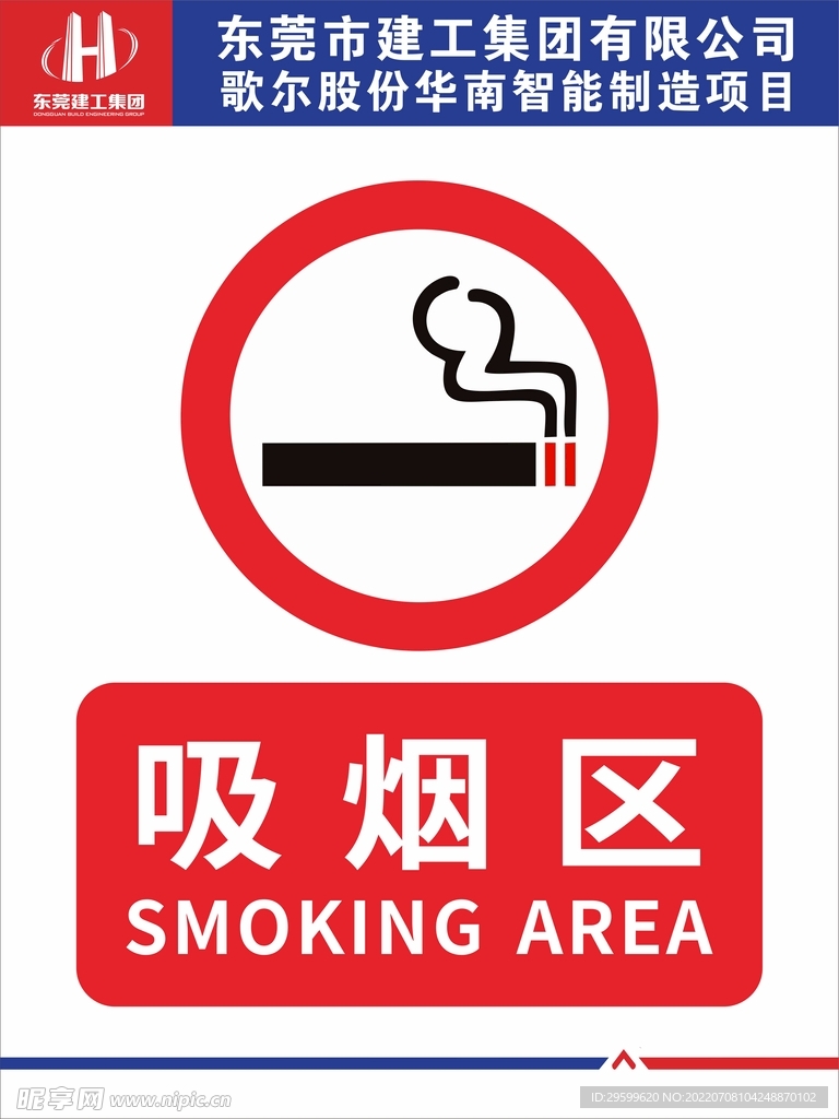 吸烟区