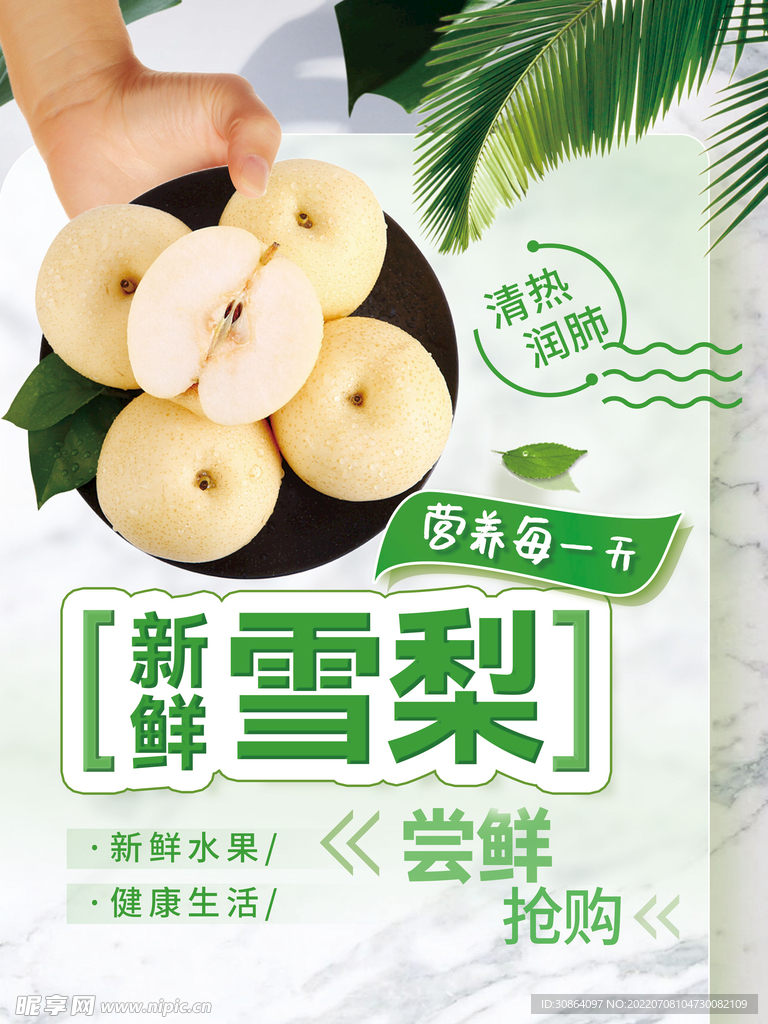 新鲜雪梨