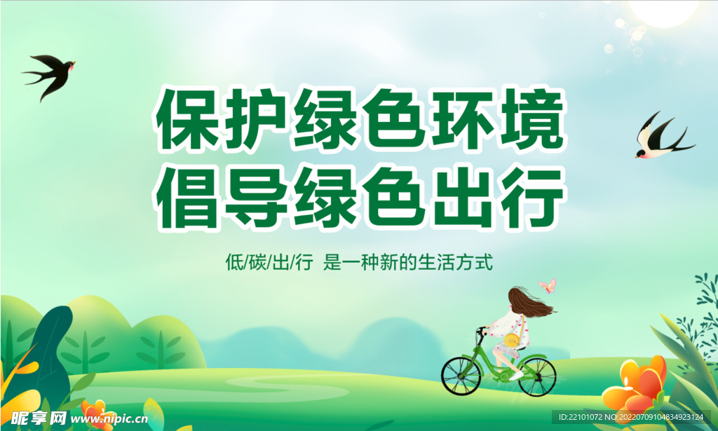 绿色出行 低碳生活