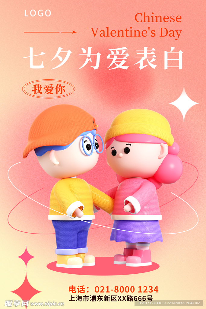 七夕为爱告白