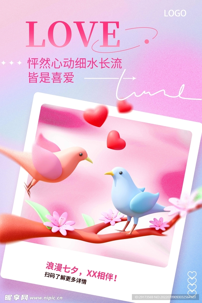 爱在七夕