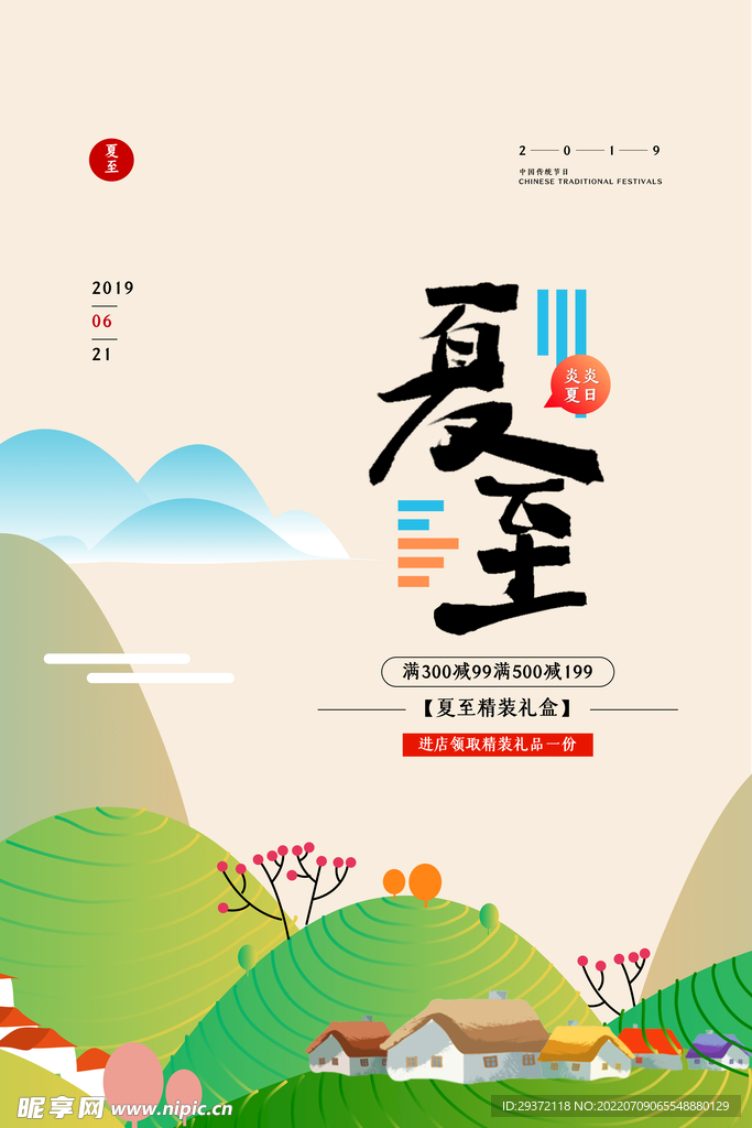 插画风二十四节气夏至海报
