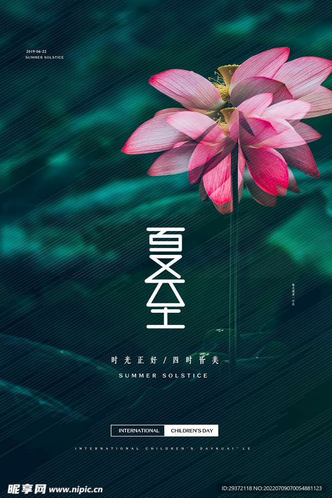 创意夏季夏至节气海报