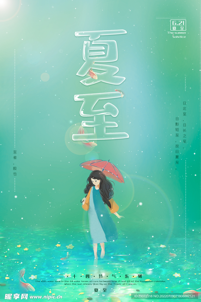 二十四节气之夏至宣传海报