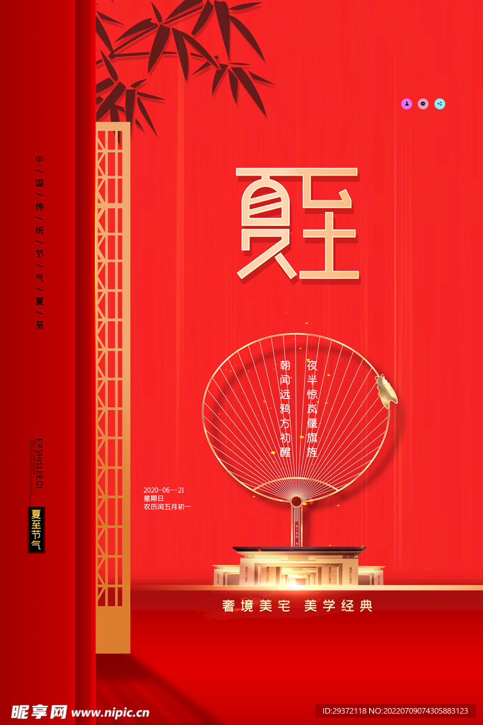简约二十四节气夏至地产宣传海报